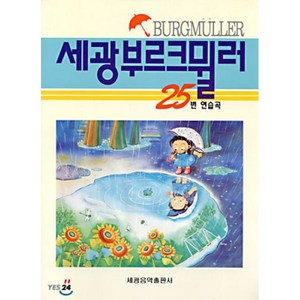 세광 부르크 뮐러 25번 연습곡, 세광음악출판사, 편집부