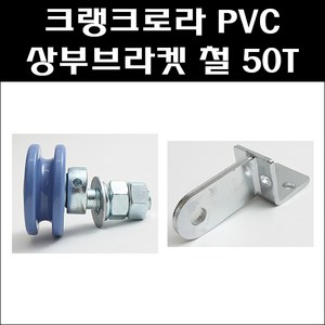 크랭크로라(PVC) 조립식문로라 조립식건축자재, 상부브라켓50T(크롬) EL, 1개