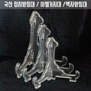 액자받침대 소 중 대 국산 투명플라스틱 접이식 액자스탠드 탁상용액자거치대, 액자받침대 중 1개