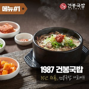 35년 1987 건봉국밥 2인분 같은 1인분 950g, 2개