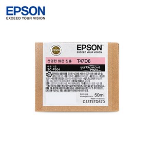 엡손 Epson SC-P904 정품 잉크 T47D6 선명한 밝은진홍 50ml