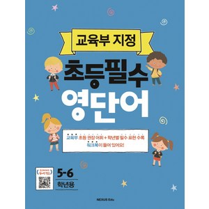 초등필수 영단어(5-6학년용):교육부 지정, 넥서스에듀