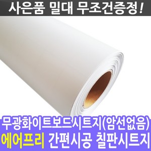 무광화이트보드시트지(암선없음), 무광화이트보드(암선없음)