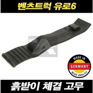 벤츠트럭 흙받이 체결고무 머드가드 고무밴드 유로6 추레라 Atos, 1개