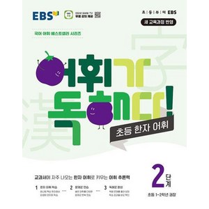 EBS 어휘가 독해다! 초등 한자 어휘 2단계: 초등1~2학년, 한국교육방송공사(EBSi)