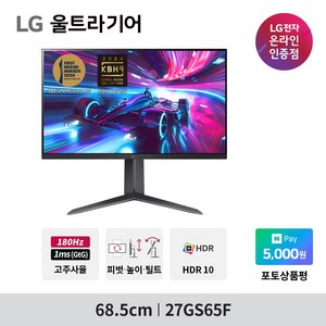 [네이버 포인트 증정]LG 27GS65F 27인치 울트라기어 게이밍모니터 IPS 1ms 180Hz HDR10 신모델, 68.5cm