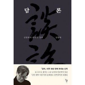 담론:신영복의 마지막 강의, 돌베개, <신영복> 저