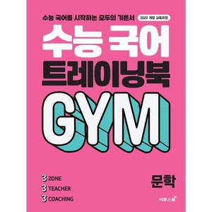 수능 국어 트레이닝북 GYM 문학(2024):수능 국어를 시작하는 모두의 기본서, 국어영역, 고등학생