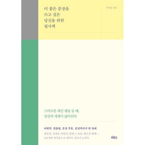 더 좋은 문장을 쓰고 싶은 당신을 위한 필사책, 빅피시, 이주윤 저