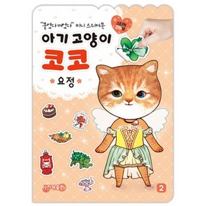 아기 고양이 코코: 요정:붙였다 떼었다 미니 스티커북, 지원