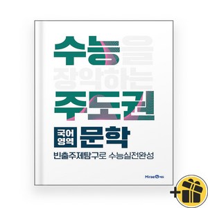 수능주도권 문학 (2024년) 국어영역, 고등학생