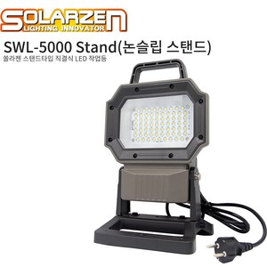 쏠라젠 전기 직결식 LED 작업등 써치 논슬립 스태드형 SWL-5000 Stand, 1개