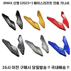 XMAX 페리 가니쉬 23년 신형 튜닝 윈드 페이스리프트 엑스맥스, 골드, 1세트