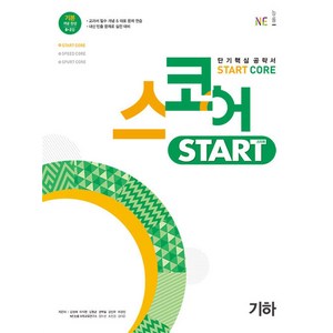 스코어 스타트 (stat coe) 기하, 능률교육, 고등학생