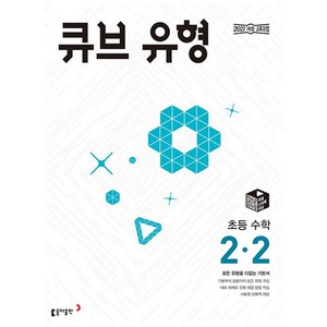 2025 큐브 유형 초등 수학 2-2, 수학영역, 초등2학년