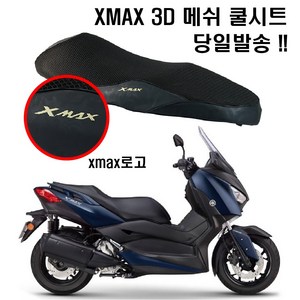 야마하 XMAX300 쿨시트 3D 벌집 메쉬 얼음 안장 커버 여름 배달대행, 블랙, 블랙, 1개