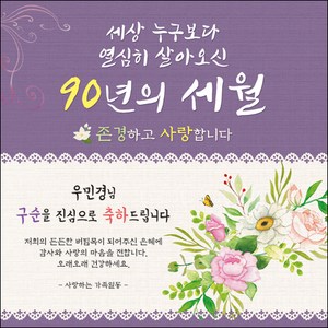 [맑은누리디자인] 구순현수막 008-(180x180cm) [주문제작] 구순 산수연 생일상 잔치 소품 고희 팔순 파티 졸수연