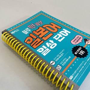 해커스 하루 딱 10분 일본어 일상 단어, 분철신청 [1분철]