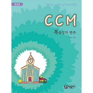 CCM 복음성가 반주 (중급용), 상세페이지 참조, 상세페이지 참조, 상세페이지 참조