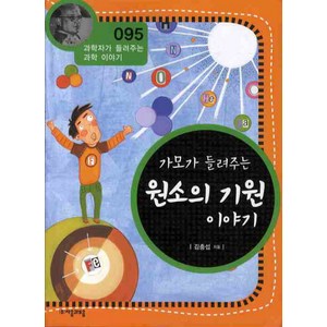 가모가 들려주는 원소의 기원 이야기, 자음과모음, 김충섭