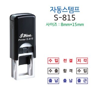 전결 출석 합격 확인 지각 미니 사각 자동스탬프 S-815(15*8mm), 테두리없음, 검정