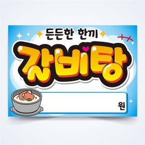 갈비탕 매장 안주 간식 식당 음식점 POP 예쁜글씨 피오피 코팅 제작, A4사이즈