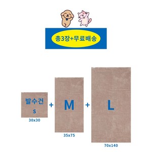 Goppo ( 1+1+1 퀵 드라이 펫타올 사이즈별 3종세트) 발수건 강아지 고양이 목욕 수건 소형 중형 대형견 펫바스, 베이지, 3세트