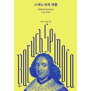 스피노자의 귀환:현대철학과 함께 돌아온 사유의 혁명가, 민음사, 서동욱(엮음), 진태원(엮음)