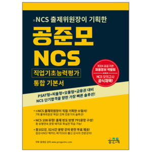 공준모 NCS 통합 기본서 무제한 무료강의+PSAT형+피듈형+모듈형+금융권 대비 2024 공공기관 채용정보 박람회 채택 (전)NCS 출제위원장 기획