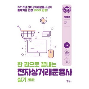 한 권으로 끝내는 전자상거래운용사 실기(2018):국가기술자격, 앱북스