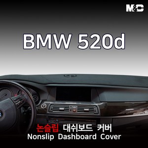 BMW 520d (2010-2016년) 대쉬보드커버 열차단 썬커버, 부직포 원단-레드라인-HUD 유