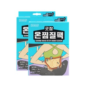 [오늘출발] 동국제약 굿잠 온찜질팩(허리용) 허리통증 온열스팀 허리찜질, 2개