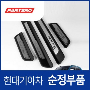 순정 더뉴 올뉴 투싼TL 도어스커프 세트