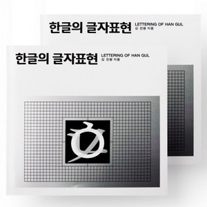 한글의 글자표현, 미진사, 김진평 저