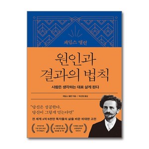 제임스 앨런 콜렉션 1 : 제임스 앨런 원인과 결과의 법칙, 21세기북스