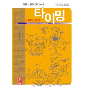 애니메이션 타이밍(2012), 커뮤니케이션북스, 해롤드 위테이커,존 할라스,톰 시토 공저/권창현 역