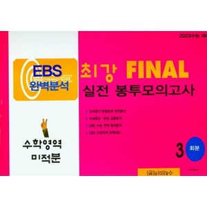 EBS 완벽분석 최강 Final 실전 봉투모의고사 수학영역 미적분(2022)(2023대비), EBS 완벽분석 최강 Final 실전 봉투모의고사 .., 수능과정평가원 편집부(저), 수능과정평가원