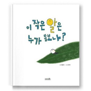 이 작은 알은 누가 돌보나?, 상품명