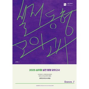 2025 심우철 실전 동형 모의고사 Season 1(봉투):신경향을 완벽 반영한 동형 모의고사, 심슨북스