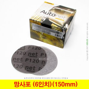 망사포 망사사포 6인치 150mm 오토넷 Autonet 미르카 (50장단위), (03) 180방(50장), 1개