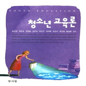 NSB9788999408168 새책-스테이책터 [청소년 교육론 (송선희 외)]---양서원(박철용)-송선희 외 지음-교육학 일반-20180305 출간-판, 청소년 교육론 (송선희 외)