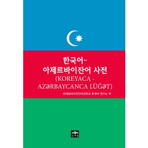 한국어-아제르바이잔어 사전, 문예림