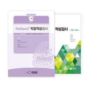 학지사 Holland® 홀랜드® 직업적성검사(대학성인용), SET