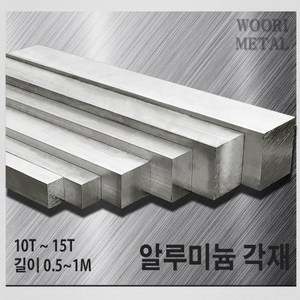 우리메탈 알루미늄 각재 (평철) 10T ~ 15T / 길이선택(50cm~1m) / 무료절단, 10T x 35, 50cm, 1개