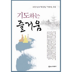 기도하는 즐거움:보경스님의 화엄경 약찬게 강설, 불교시대사