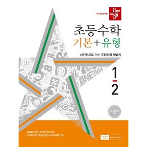 디딤돌 초등 수학 기본 + 유형 : 22 새교육과정, 수학영역, 초등 1-2