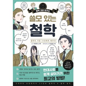 쓸모 있는 철학:철학의 거장 33인에게 배우다!, 우듬지, 히라하라 스구루