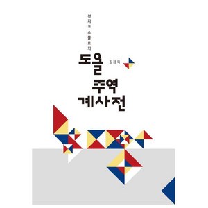 도올 주역 계사전:천지코스몰로지, 통나무, 김용옥