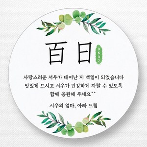 스티커네 광택용지 원형 백일스티커 백일떡스티커 답례스티커, 원형 백일 01 광택용지