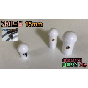 가이드볼 PB 15mm (이중배관 CD전선관 보온재 사용), 1개